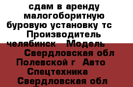 сдам в аренду малогоборитную буровую установку тс 15 › Производитель ­ челябинск › Модель ­ TS-15 - Свердловская обл., Полевской г. Авто » Спецтехника   . Свердловская обл.,Полевской г.